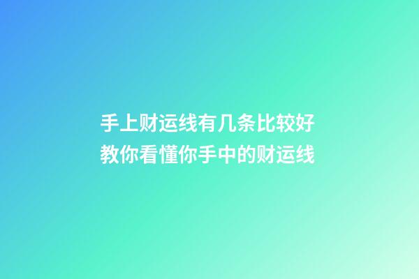 手上财运线有几条比较好 教你看懂你手中的财运线